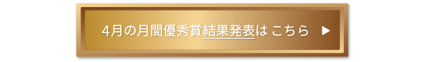 4月の月間優秀賞 [結果発表] はこちら