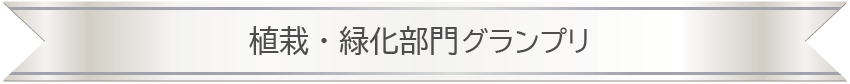 植栽・緑化部門グランプリPC