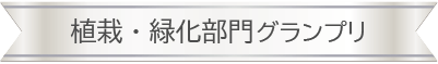 植栽・緑化部門グランプリSP