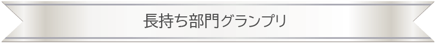 長持ち部門グランプリPC