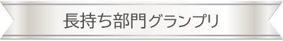 長持ち部門グランプリSP