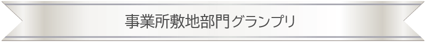 事業所敷地部門グランプリPC