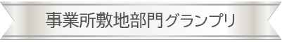 事業所敷地部門グランプリSP