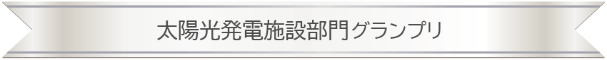 太陽光発電施設部門グランプリPC