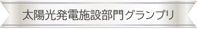 太陽光発電施設部門グランプリSP