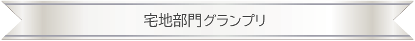 宅地部門グランプリPC