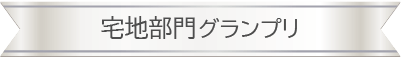 宅地部門グランプリSP