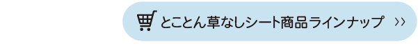 とことん草なしシート商品ラインナップ