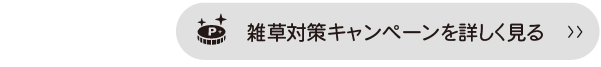 雑草対策キャンペーンを詳しく見る