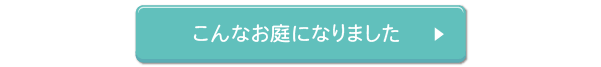 こんなお庭になりました