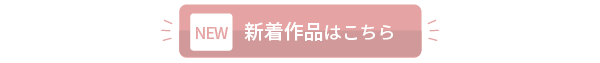 新着作品はこちら