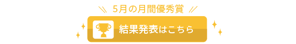 ▼5月の月間優秀賞 [結果発表] はこちら▼