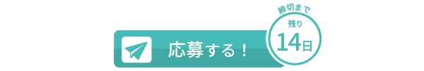 応募する！締切まで[残り14日]