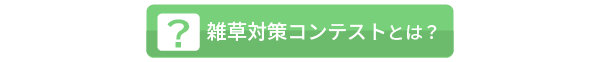 雑草対策コンテストとは？