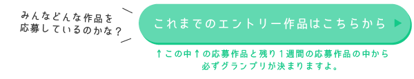 これまでのエントリー作品