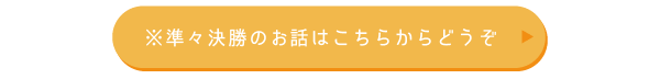 準々決勝のお話は下記からどうぞ