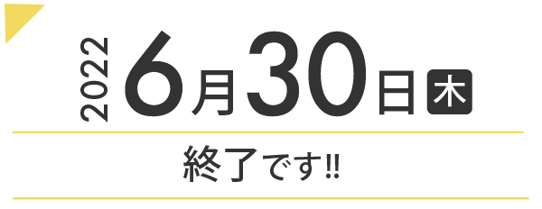 終了です