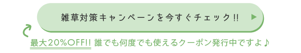 雑草対策キャンペーンを今すぐチェック!!