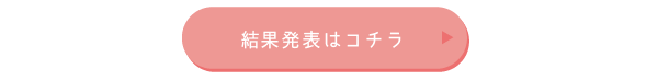 結果発表はコチラ!!