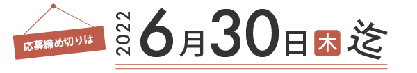 応募締め切りは