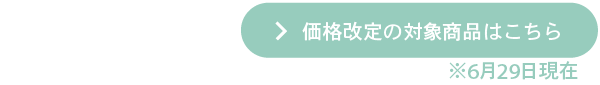 価格改定の対象商品はこちら