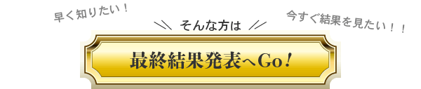 最終結果発表へGo！