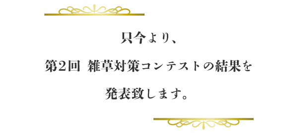 只今より、第2回雑草対策コンテストの結果を発表致します。