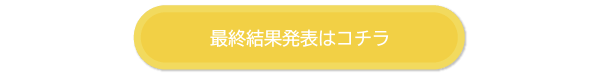 最終結果発表はコチラ