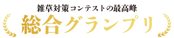 いよいよ「総合グランプリ」の発表です！！