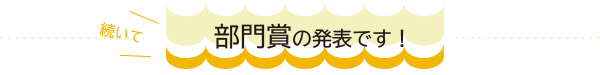 続いて『 部門賞 』の発表です！