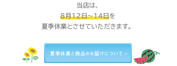 夏季休業と商品のお届けについて