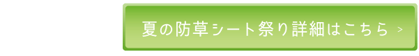 「夏の防草シート祭り」詳細はこちら