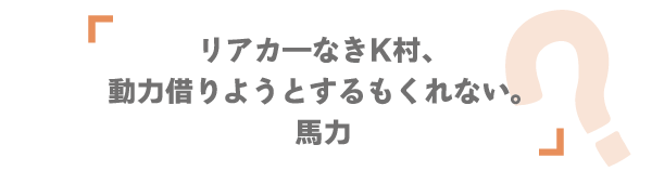 リアカ―なきK村