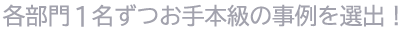 各部門1名のお手本級の事例を選出！