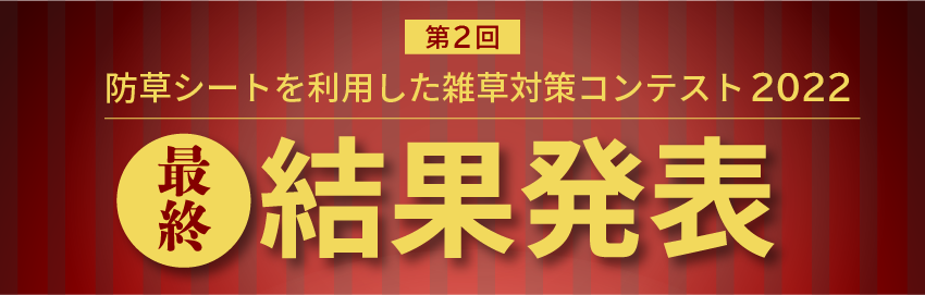 雑草対策コンテスト結果発表Pc