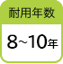 耐用年数8年