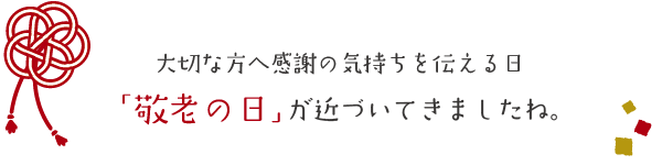 敬老の日