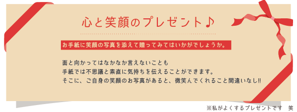 心と笑顔のプレゼント♪