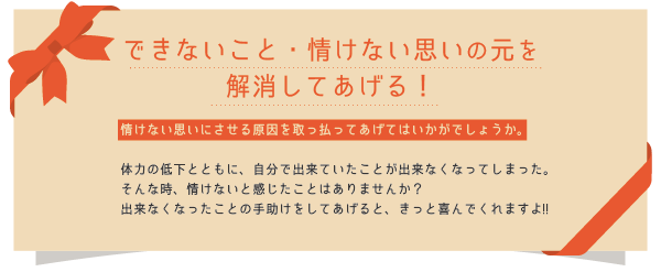 情けない思いの元を解消してあげる！