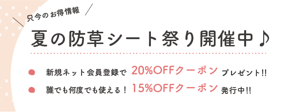 夏の防草シート祭り開催中