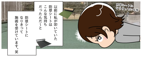 防草シートになりきって施術