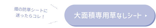 畑の防草シートに迷ったらコレ!