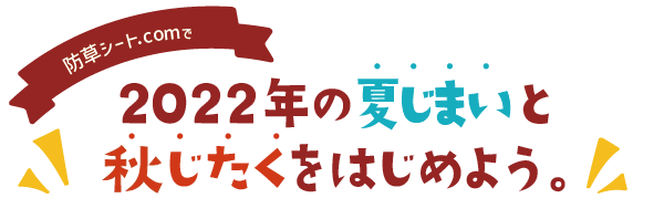 夏じまいと秋じたく