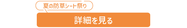 夏の防草シート祭り詳細を見る