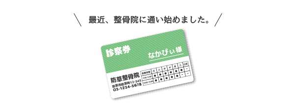 最近、整骨院に通い始めました。