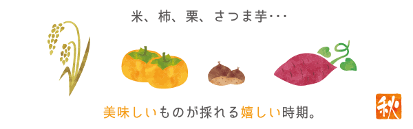 米、柿、栗、さつま芋