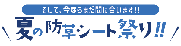 夏の防草シート祭り