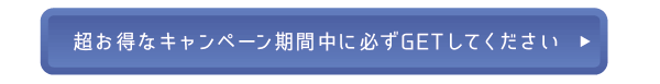 超お得なキャンペーン期間中に必ずGETしてください