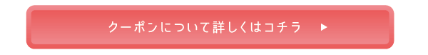 クーポンについて詳しくはコチラ