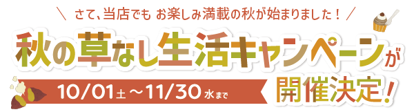 秋の草なし生活キャンペーン